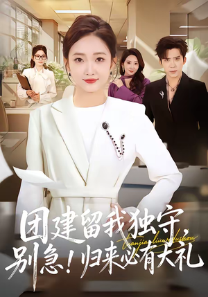 团建留我独守,别急!归来必有大礼(80集) 团建留我独守,别急!归来必有大礼(80集)每日短剧分享