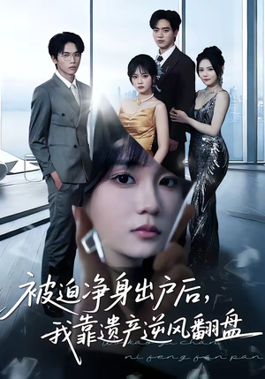 被迫净身出户后,我靠遗产逆风翻盘(40集) 被迫净身出户后,我靠遗产逆风翻盘(40集)全剧看到大结局
