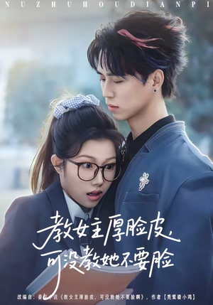 教女主厚脸皮，可没教她不要脸（80集）一口气看完全集