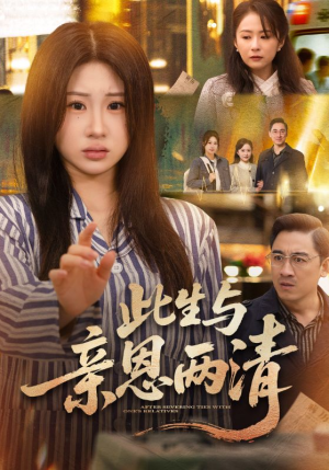 此生与亲恩两清（61集）免费短剧看全集