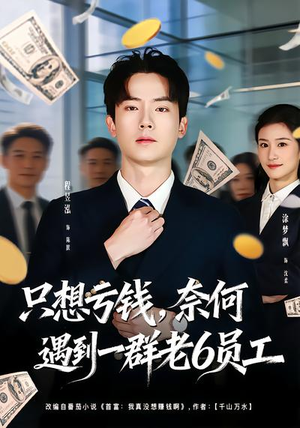 只想亏钱，奈何遇到一群老6员工（88集）火爆热门短剧