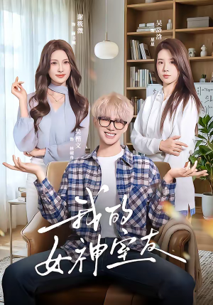 我的女神室友（60集）UC网盘在线看