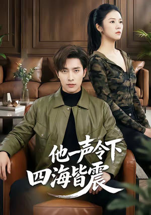 他一声令下四海皆震（50集）高分推荐免费看