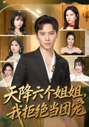 天降六个姐姐，我拒绝当团宠（90集）排行榜前十短剧