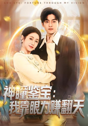 神瞳鉴宝：我靠眼力赚翻天（73集）最火短剧热播中
