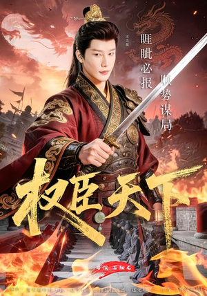 权臣天下（81集）夸克在线观看