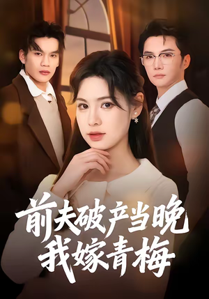 前夫破产当晚我嫁青梅（60集）好看的短剧分享