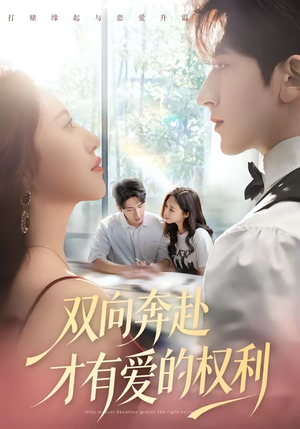 双向奔赴才有爱的权利（80集）好看短剧又来了