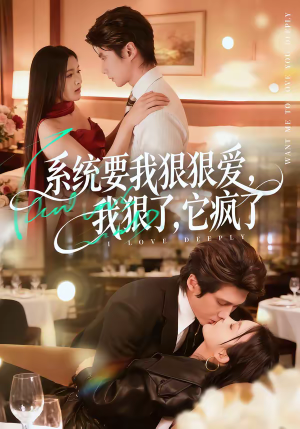 系统要我狠狠爱，我狠了它疯了（68集）好看上头的短剧