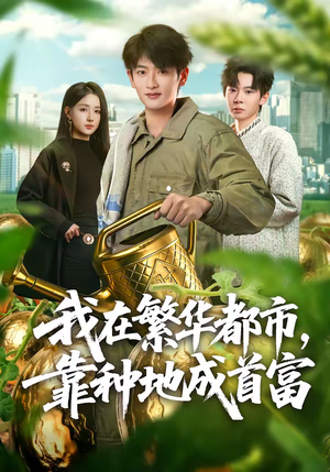 我在繁华都市，靠种地成首富（70集）男主角是谁