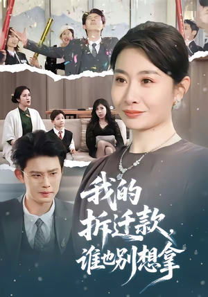 我的拆迁款，谁也别想拿（70集）好看短剧抢先看