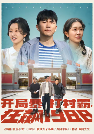 开局暴打村霸，狂飙1988（80集）最火短剧热播中