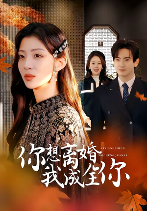 你想离婚我成全你（54集）精彩短剧下载