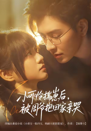 小可怜揣崽后,被周爷抱回家亲哭(72集) 小可怜揣崽后,被周爷抱回家亲哭(72集)免费短剧全集看