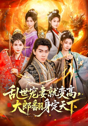 乱世宠妻就变高，大郎翻身定天下（79集）短剧精彩片段