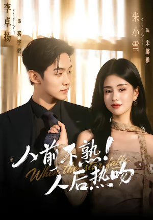 人前不熟！人后热吻（111集）免费短剧大全