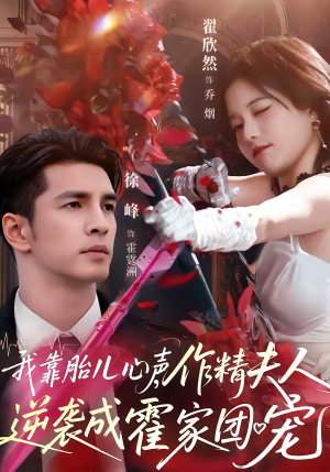 我靠胎儿心声,作精夫人逆袭成霍家团宠(80集) 我靠胎儿心声,作精夫人逆袭成霍家团宠(80集)免费在线看