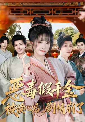 恶毒假千金被读心后，剧情崩了（75集）短剧上热门