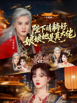 陛下请躺好，娘娘她是真大佬（66集）精彩短剧分享