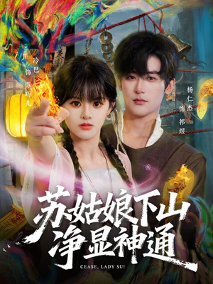 苏姑娘下山净显神通（80集）第二季