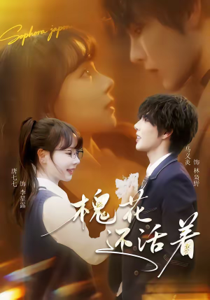 槐花还活着（70集）亿万短剧抢先看