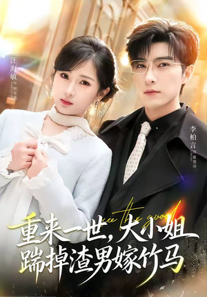 重来一世，大小姐踹掉渣男嫁竹马（80集）热门短剧又来了