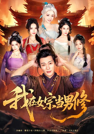 我在女宗当男修（60集）简直不要太好看