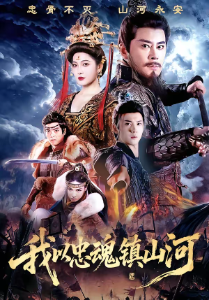 我以忠魂镇山河（69集）短剧免费看全集