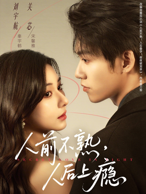 人前不熟，人后上瘾（69集）短剧越看越精彩