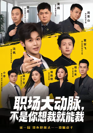 职场大动脉，不是你想裁就能裁（62集）好看的短剧分享