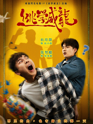 逃学威龙（71集）超火热门短剧