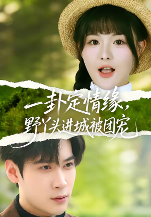 一卦定情缘，野丫头进城被团宠（61集）演员表