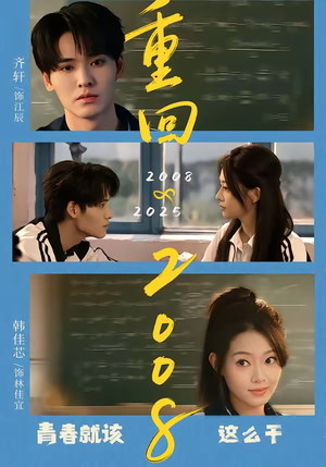 重回2008：青春就该这么干（75集）短剧也太好看了