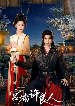 宫墙许良人（67集）短剧也太好看了
