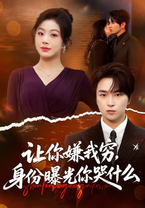 让你嫌我穷，身份曝光你哭什么（46集）最火短剧推荐