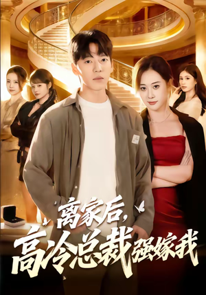 离家后，高冷总裁强嫁我（75集）更新时间