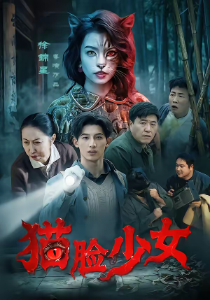 猫脸少女（50集）夸克网盘观看