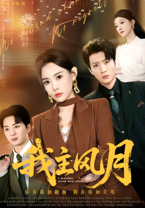 我主风月(66集) 我主风月(66集)短剧全集完整版