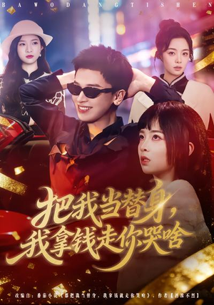 把我当替身,我拿钱走你哭啥(80集) 把我当替身,我拿钱走你哭啥(80集)演的怎么样