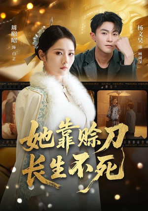 她靠赊刀长生不死（57集）在哪看是免费的