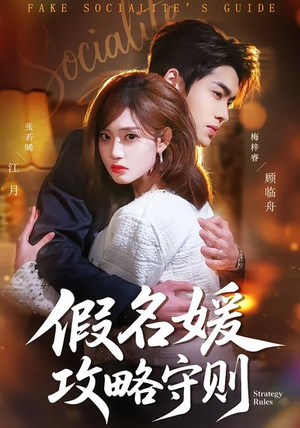 假名媛攻略守则（77集）最新短剧推荐