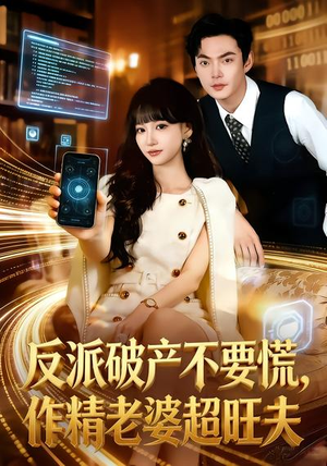 反派破产不要慌，作精老婆超旺夫（75集）在线看完整版