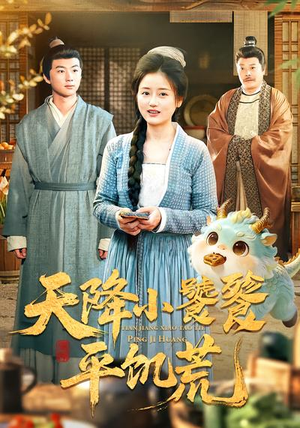 天降小饕餮平饥荒（90集）好看短剧推荐