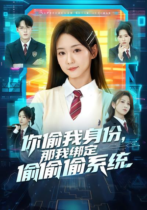 你偷我身份，那我绑定偷偷偷系统（70集）独家短剧免费看