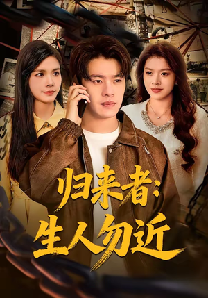 归来者：生人勿近（80集）独家内容免费看