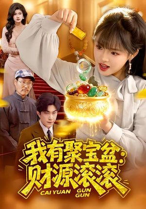 我有聚宝盆：财源滚滚（101集）深深爱上这部剧