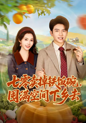 七零卖掉铁饭碗，囤满空间下乡去（80集）免费短剧合集