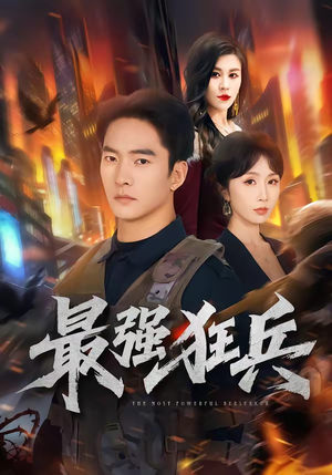 最强狂兵（72集）正能量短剧分享