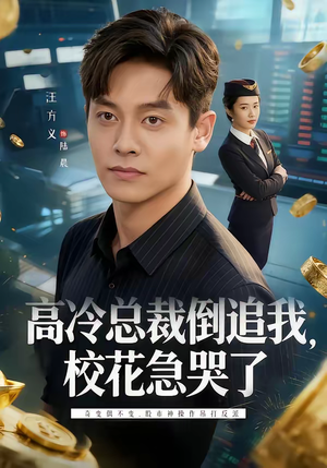 高冷总裁倒追我，校花急哭了（78集）精彩短剧追不停