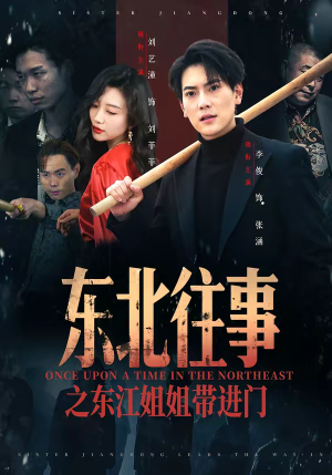 东北往事之东江姐姐带进门（76集）热门火爆短剧